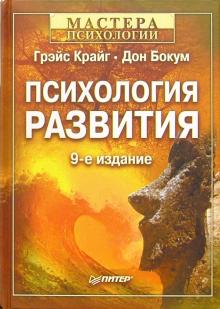 Грэйс, Бокум - Психология развития. 9-е издание обложка книги Грэйс, Бокум - Психология развития. 9-е издание обложка книги