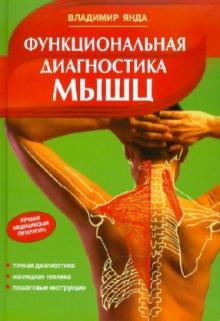 Владимир Янда - Функциональная диагностика мышц обложка книги Владимир Янда - Функциональная диагностика мышц обложка книги