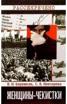 Бережков, Пехтерева - Женщины-чекистки обложка книги Бережков, Пехтерева - Женщины-чекистки обложка книги