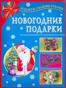 Новогодние Подарки 4 5 Лет Новогодние Подарки 4 5 Лет