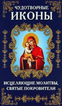 Чудотворные иконы, исцеляющие молитвы, святые покровители
