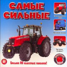 Прикольный подарок. Самые сильные обложка книги Прикольный подарок. Самые сильные обложка книги