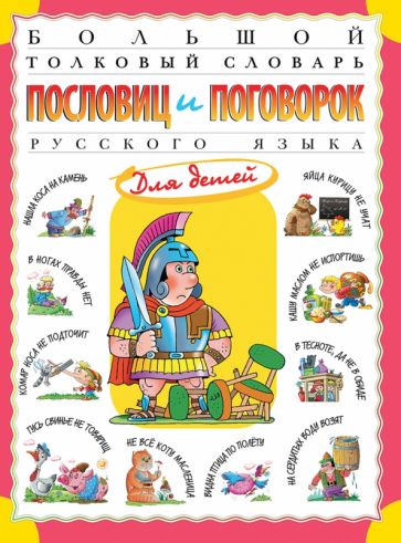 Большой толковый словарь пословиц и поговорок русского языка для детей