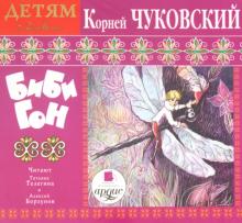 Детям от 2 до 6 лет. Корней Чуковский. Стихи. Приключения Бибигона (CDmp3)
