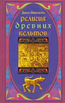 Джон Маккалох - Религия древних кельтов обложка книги Джон Маккалох - Религия древних кельтов обложка книги