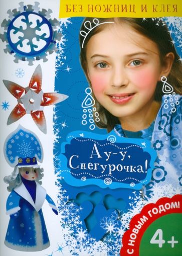 Ау-у, Снегурочка! Ау-у, Снегурочка!