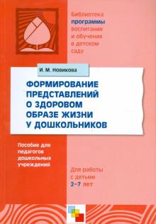 И. Новикова - Формирование представлений о здоровом образе жизни у дошкольников обложка книги И. Новикова - Формирование представлений о здоровом образе жизни у дошкольников обложка книги
