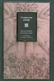 Станислав Гроф - Величайшее путешествие: Сознание и тайна смерти обложка книги Станислав Гроф - Величайшее путешествие: Сознание и тайна смерти обложка книги