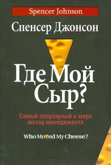 Спенсер Джонсон - Где мой сыр? Самый популярный в мире метод менеджмента обложка книги Спенсер Джонсон - Где мой сыр? Самый популярный в мире метод менеджмента обложка книги