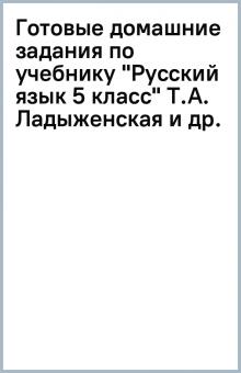 Готовые домашние задания по учебнику "Русский язык 5 класс" Т.А. Ладыженская и др. обложка книги Готовые домашние задания по учебнику "Русский язык 5 класс" Т.А. Ладыженская и др. обложка книги