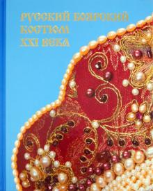 Русский боярский костюм XXI века обложка книги Русский боярский костюм XXI века обложка книги