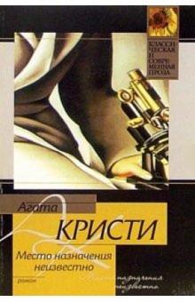 Агата Кристи - Место назначения неизвестно: Роман обложка книги Агата Кристи - Место назначения неизвестно: Роман обложка книги