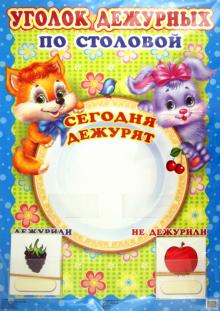 Уголок дежурных по столовой (с карточками) Уголок дежурных по столовой (с карточками)