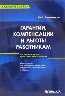 Юлия Белянинова - Гарантии, компенсации и льготы работникам обложка книги Юлия Белянинова - Гарантии, компенсации и льготы работникам обложка книги
