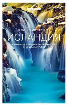 Пол Хардинг - Исландия. Путеводитель обложка книги