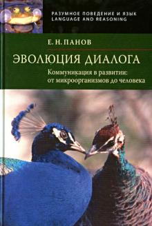 Евгений Панов - Эволюция диалога. Коммуникация в развитии: от микроорганизмов до человека (+CD) обложка книги Евгений Панов - Эволюция диалога. Коммуникация в развитии: от микроорганизмов до человека (+CD) обложка книги