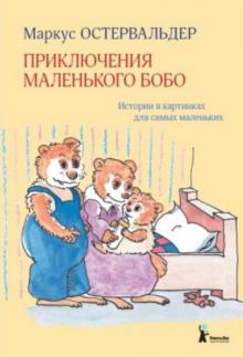 Маркус Остервальдер - Приключения маленького Бобо. Истории в картинках для самых маленьких обложка книги Маркус Остервальдер - Приключения маленького Бобо. Истории в картинках для самых маленьких обложка книги