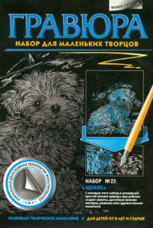 Гравюра. Набор №23 "Щенок" Гравюра. Набор №23 "Щенок"