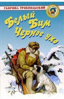 Белый Бим Черное Ухо. Повесть