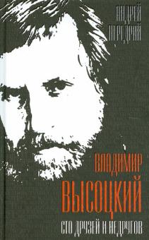 Владимир Высоцкий. Сто друзей и недругов