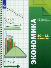 Королева, Бурмистрова - Экономика. 10-11 классы. Учебник. Базовый уровень. ФГОС обложка книги Королева, Бурмистрова - Экономика. 10-11 классы. Учебник. Базовый уровень. ФГОС обложка книги