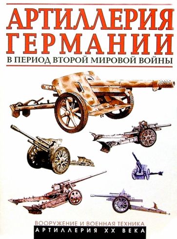 Артиллерия Германии 2-й Мир. войны обложка книги Артиллерия Германии 2-й Мир. войны обложка книги