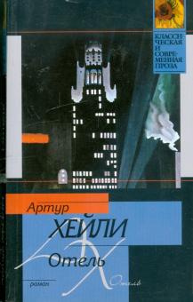 Артур Хейли - Отель обложка книги Артур Хейли - Отель обложка книги