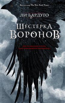 Ли Бардуго - Шестерка воронов обложка книги Ли Бардуго - Шестерка воронов обложка книги