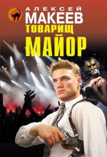 Алексей Макеев - Товарищ майор обложка книги Алексей Макеев - Товарищ майор обложка книги