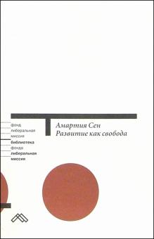Амартия Сен - Развитие как свобода обложка книги Амартия Сен - Развитие как свобода обложка книги