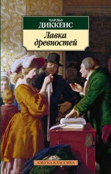 Чарльз Диккенс - Лавка древностей обложка книги Чарльз Диккенс - Лавка древностей обложка книги