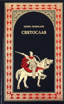 Игорь Генералов - Святослав (Железная заря) обложка книги Игорь Генералов - Святослав (Железная заря) обложка книги