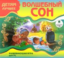 Детям лучшее. Волшебный сон. Развивающая игра для РС (CDpc) Детям лучшее. Волшебный сон. Развивающая игра для РС (CDpc)