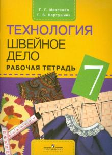 Мозговая, Картушина - Технология. Швейное дело. 7 класс. Рабочая тетрадь для специальных учреждений VIII вида обложка книги Мозговая, Картушина - Технология. Швейное дело. 7 класс. Рабочая тетрадь для специальных учреждений VIII вида обложка книги