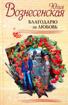 Юлия Вознесенская - Благодарю за любовь обложка книги Юлия Вознесенская - Благодарю за любовь обложка книги