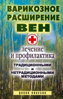 Светлана Филатова - Варикозное расширение вен. Лечение и профилактика традиционными и нетрадиционными методами обложка книги Светлана Филатова - Варикозное расширение вен. Лечение и профилактика традиционными и нетрадиционными методами обложка книги
