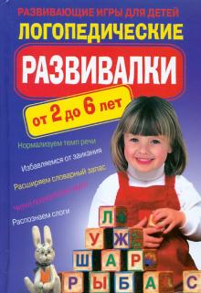 Логопедические развивалки. Развивающие игры обложка книги Логопедические развивалки. Развивающие игры обложка книги