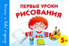Первые уроки рисования