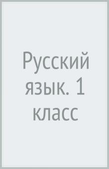 Андрианова, Илюхина - Русский язык. 1 класс обложка книги Андрианова, Илюхина - Русский язык. 1 класс обложка книги