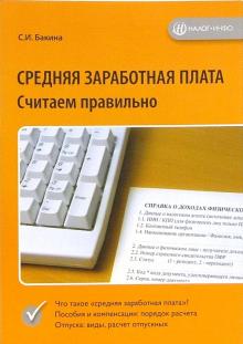Светлана Бакина - Средняя заработная плата. Считаем правильно обложка книги Светлана Бакина - Средняя заработная плата. Считаем правильно обложка книги