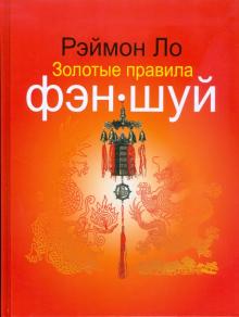 Золотые правила фэн-шуй