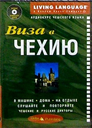 Виза в Чехию + CD обложка книги Виза в Чехию + CD обложка книги