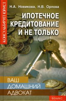 Надежда Новикова - Ваш домашний адвокат: ипотечное кредитование и не только обложка книги Надежда Новикова - Ваш домашний адвокат: ипотечное кредитование и не только обложка книги