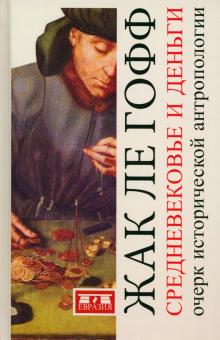 Гофф Ле - Средневековье и деньги. Очерк исторической антропологии обложка книги Гофф Ле - Средневековье и деньги. Очерк исторической антропологии обложка книги