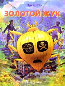 Эдгар По - Золотой жук/Белый город обложка книги Эдгар По - Золотой жук/Белый город обложка книги