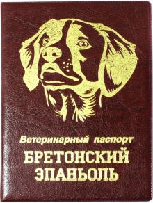 Обложка на ветеринарный паспорт Бретонский эпаньоль, бордовая