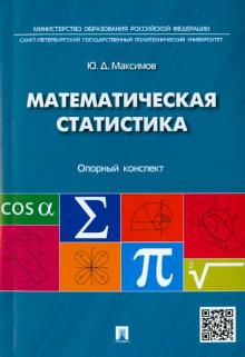 Юрий Максимов - Математическая статистика. Опорный конспект обложка книги Юрий Максимов - Математическая статистика. Опорный конспект обложка книги