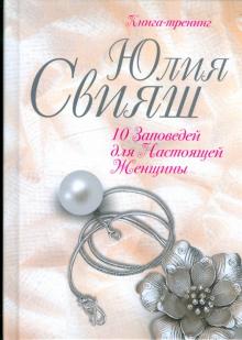 Юлия Свияш - 10 заповедей для Настоящей Женщины. Книга-тренинг обложка книги Юлия Свияш - 10 заповедей для Настоящей Женщины. Книга-тренинг обложка книги