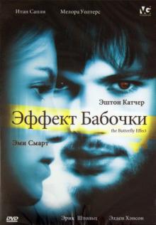 Бресс, Грубер - Эффект бабочки (DVD) Бресс, Грубер - Эффект бабочки (DVD)