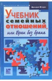 Аркадий Егидес - Учебник семейных отношений, или Брак без брака обложка книги Аркадий Егидес - Учебник семейных отношений, или Брак без брака обложка книги